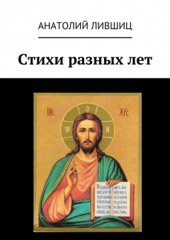 Книга Стихи разных лет на ReadRate.com книга Стихи разных лет