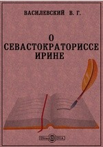 Книга О севастократориссе Ирине. (Заметка по поводу статьи Л. И. Кирпичникова) на ReadRate.com книга О севастократориссе Ирине. (Заметка по поводу статьи Л. И. Кирпичникова)