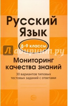 Книга Русский язык 8-9кл Мониторинг качества знаний на ReadRate.com книга Русский язык 8-9кл Мониторинг качества знаний