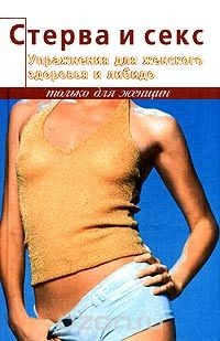 Книга Стерва и секс. Упражнения для женского здоровья и либидо на ReadRate.com книга Стерва и секс. Упражнения для женского здоровья и либидо
