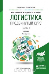 книга Логистика. Продвинутый курс. В 2 ч. Часть 1 4-е изд., пер. и доп. Учебник для бакалавриата и магистратуры