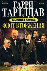 книга Мировая война. Флот вторжения