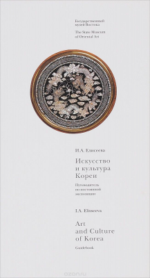 Книга Искусство и культура Кореи. Путеводитель по постоянной экспозиции на ReadRate.com книга Искусство и культура Кореи. Путеводитель по постоянной экспозиции