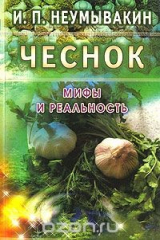 книга Чеснок