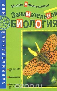 Книга Занимательная биология на ReadRate.com книга Занимательная биология