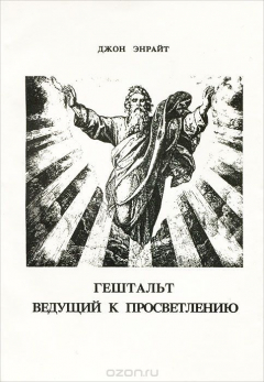 Книга Гештальт, ведущий к просветлению на ReadRate.com книга Гештальт, ведущий к просветлению