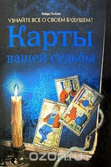 книга Карты вашей судьбы. Узнайте все о своем будущем!