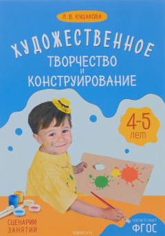 Книга Художественное творчество и конструирование. Сценарии занятий с детьми 4-5 лет на ReadRate.com книга Художественное творчество и конструирование. Сценарии занятий с детьми 4-5 лет