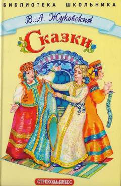Книга В. А. Жуковский. Сказки на ReadRate.com книга В. А. Жуковский. Сказки