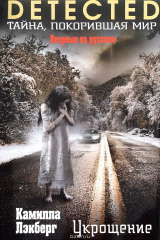 книга Укрощение