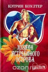 книга Хозяин Ястребиного острова