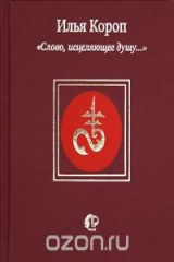 книга "Слово, исцеляющее душу..."