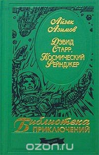 Книга Дэвид Старр, Космический Рейнджер на ReadRate.com книга Дэвид Старр, Космический Рейнджер