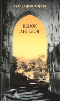 книга Венок ангелов