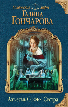 Книга Азъ есмь Софья. Сестра на ReadRate.com книга Азъ есмь Софья. Сестра