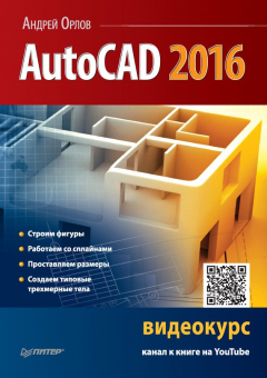 Книга AutoCAD 2016 на ReadRate.com книга AutoCAD 2016