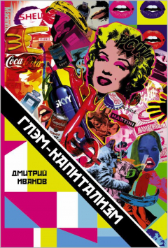 Книга Глэм-капитализм на ReadRate.com книга Глэм-капитализм