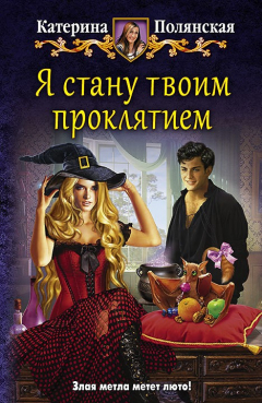 Книга Я стану твоим проклятием на ReadRate.com книга Я стану твоим проклятием
