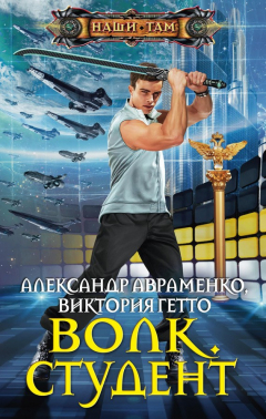Книга Волк. Студент на ReadRate.com книга Волк. Студент