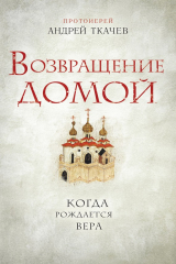 книга Возвращение домой. Когда рождается вера