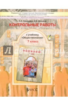 Книга Обществознание. 7 класс. Контрольные работы. ФГОС на ReadRate.com книга Обществознание. 7 класс. Контрольные работы. ФГОС