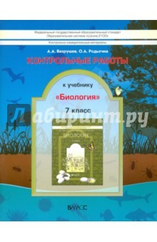 Книга Биология. 7 класс. Контрольные работы. ФГОС на ReadRate.com книга Биология. 7 класс. Контрольные работы. ФГОС