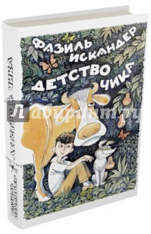 Книга Детство Чика (с автографом художника) на ReadRate.com книга Детство Чика (с автографом художника)