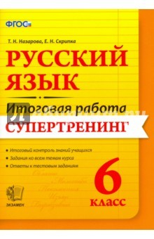 Книга Русский язык. 6 класс. Итоговая работа. Супертренинг. ФГОС на ReadRate.com книга Русский язык. 6 класс. Итоговая работа. Супертренинг. ФГОС