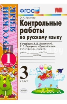 Книга Русский язык. 3 класс. Контрольные работы к учебнику В.П.Канакиной, В.Г.Горецкого. Часть 1 на ReadRate.com книга Русский язык. 3 класс. Контрольные работы к учебнику В.П.Канакиной, В.Г.Горецкого. Часть 1
