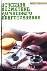 книга Лечебная косметика домашнего приготовления