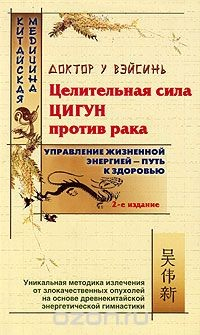Книга Целительная сила цигун против рака на ReadRate.com книга Целительная сила цигун против рака