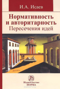 Книга Нормативность и авторитарность. Пересечения идей на ReadRate.com книга Нормативность и авторитарность. Пересечения идей