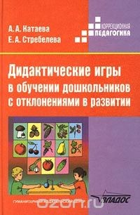 Книга Дидактические игры в обучении дошкольников с отклонениями в развитии. Пособие для учителя на ReadRate.com книга Дидактические игры в обучении дошкольников с отклонениями в развитии. Пособие для учителя