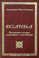 книга Осанна. Рассуждения человека, ревнующего о славе Божией