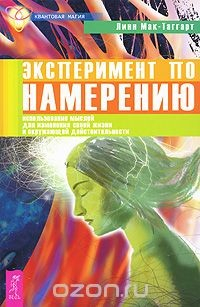 Книга Эксперимент по намерению. Использование мыслей для изменения своей жизни и окружающей действительности на ReadRate.com книга Эксперимент по намерению. Использование мыслей для изменения своей жизни и окружающей действительности
