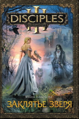 Книга Заклятье зверя на ReadRate.com книга Заклятье зверя