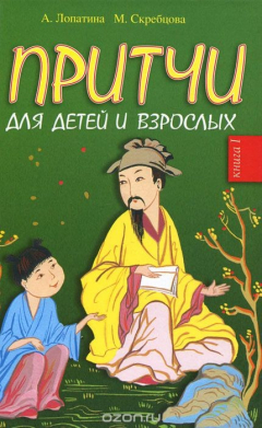 Книга Притчи для детей и взрослых. Книга 1 на ReadRate.com книга Притчи для детей и взрослых. Книга 1
