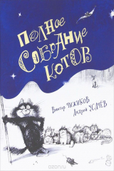 книга Полное собрание котов