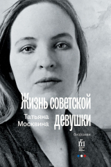 книга Жизнь советской девушки. Биороман
