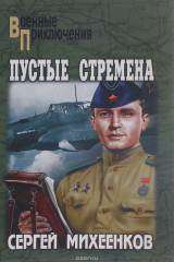 книга Пустые стремена