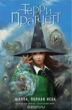 книга Шляпа, полная неба (цветн.)