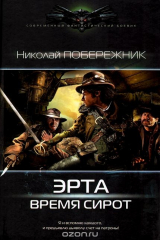 книга Эрта. Время сирот
