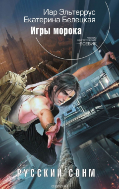 Книга Русский сонм. Игры морока на ReadRate.com книга Русский сонм. Игры морока