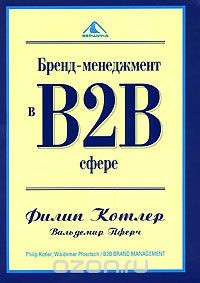 Книга Бренд-менеджмент в B2B-сфере на ReadRate.com книга Бренд-менеджмент в B2B-сфере