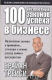 книга 100 абсолютных законов успеха в бизнесе