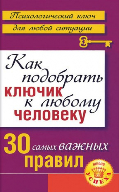 Книга Как подобрать ключик к любому человеку: 30 самых важных правил на ReadRate.com книга Как подобрать ключик к любому человеку: 30 самых важных правил