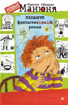 Книга Манюня пишет фантастичЫскЫй роман на ReadRate.com книга Манюня пишет фантастичЫскЫй роман