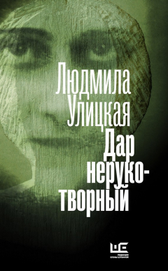 Книга Дар нерукотворный (сборник) на ReadRate.com книга Дар нерукотворный (сборник)