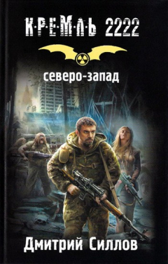 Книга Кремль 2222. Северо-Запад на ReadRate.com книга Кремль 2222. Северо-Запад