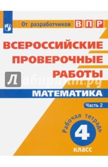 Книга Математика. 4 класс. Всероссийские проверочные работы. Часть 2 на ReadRate.com книга Математика. 4 класс. Всероссийские проверочные работы. Часть 2